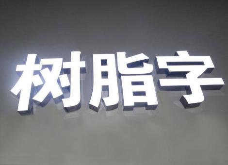 河口制作发光字尺寸大小有限制吗？最小尺寸是多少？