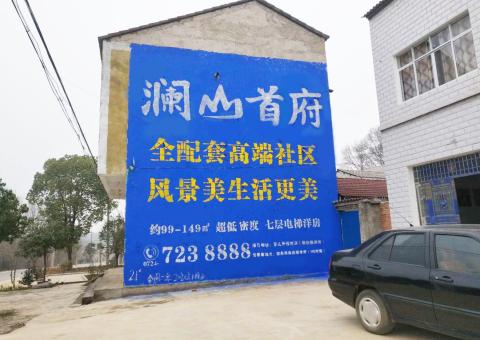 河口农村墙体广告 最贴近三四级市场消费终端的广告形式