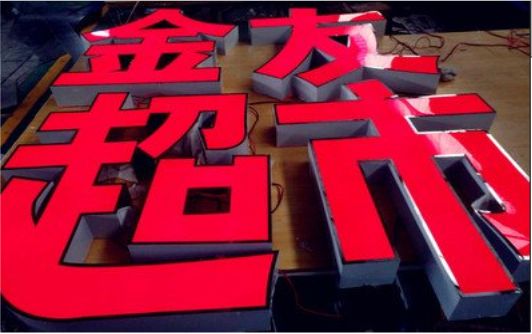 河口外露发光字的特点