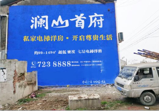 河口澜山首府墙体广告
