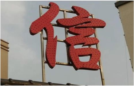 河口发光字怎么做防水处理？