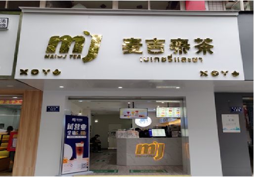 河口奶茶店招牌怎么做好看？
