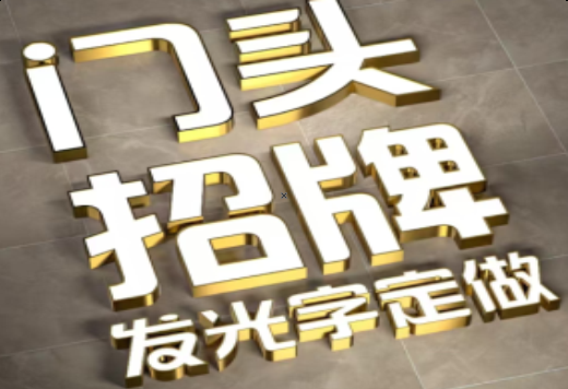 河口发光字有哪些种类？