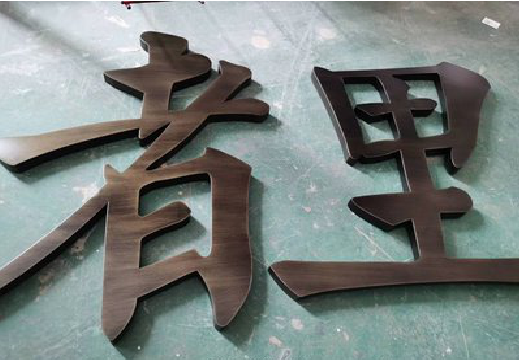 河口铜字的特点以及制作工艺。