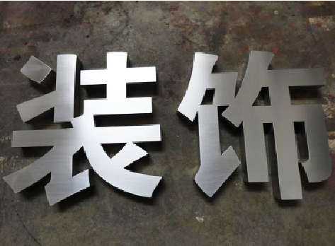 河口不锈钢字的制作方法介绍