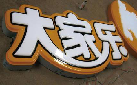 河口吸塑字制作要注意的问题。