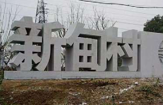 河口立体字的制作方式有哪些？