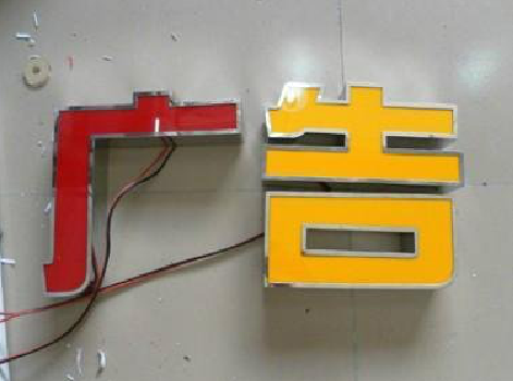 河口发光字选择轻薄的材料，效果会更好。