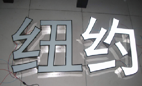 河口立体发光字的制作流程以及方法。