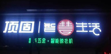 河口发光字招牌设计制作的重要性。